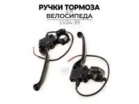 КОМПЛЕКТ ТОРМОЗНЫХ РУЧЕК LV24-39 (для электровелосипедов, электросамокатов)