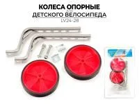 КОМПЛЕКТ ОПОРНЫХ КОЛЕС ДЛЯ ДЕТСКОГО ВЕЛОСИПЕДА LV24-28
