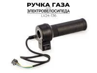 РУЧКА РЕГУЛЯТОРА ГАЗА ДЛЯ ЭЛЕКТРОВЕЛОСИПЕДА LV24-136