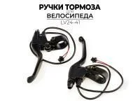 КОМПЛЕКТ ТОРМОЗНЫХ РУЧЕК LV24-41 (для электровелосипедов, электросамокатов)