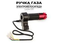 РУЧКА РЕГУЛЯТОРА ГАЗА ДЛЯ ЭЛЕКТРОВЕЛОСИПЕДА LV24-137