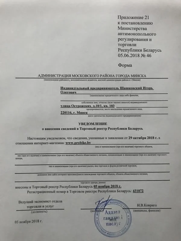Регистрация в торговом реестре РБ