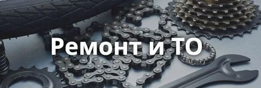 Ремонт и обслуживание велосипедов