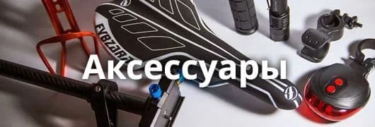 Аксессуары для велосипеда