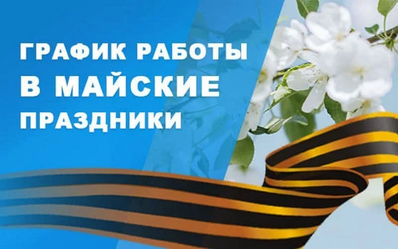 С Днем Победы! График работы магазина в длинные выходные!