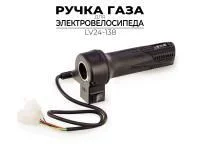 РУЧКА РЕГУЛЯТОРА ГАЗА ДЛЯ ЭЛЕКТРОВЕЛОСИПЕДА LV24-138