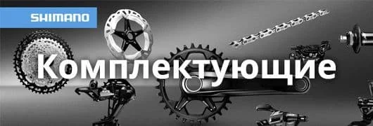 Комплектующие Shimano
