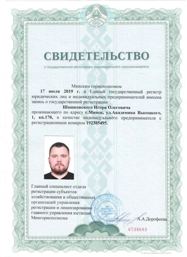 Свидетельство о государственной регистрации ИП Шашковский Игорь Олегович