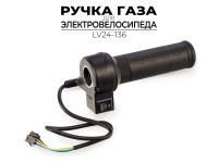 РУЧКА РЕГУЛЯТОРА ГАЗА ДЛЯ ЭЛЕКТРОВЕЛОСИПЕДА LV24-136
