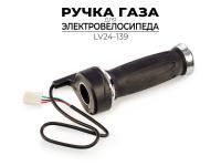 РУЧКА РЕГУЛЯТОРА ГАЗА ДЛЯ ЭЛЕКТРОВЕЛОСИПЕДА LV24-139