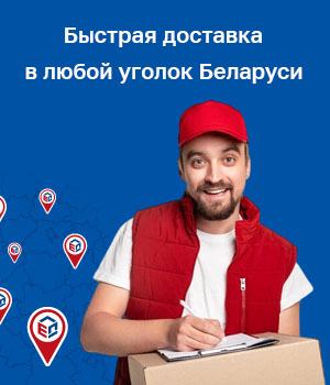 Доставка по всей Беларуси